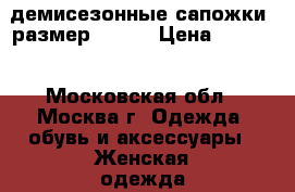 демисезонные сапожки, размер 37-38 › Цена ­ 1 500 - Московская обл., Москва г. Одежда, обувь и аксессуары » Женская одежда и обувь   . Московская обл.,Москва г.